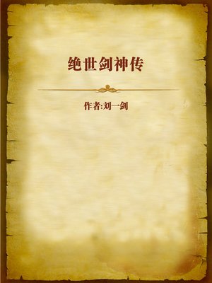 cover image of 绝世剑神传 (Peerless Swordsman)